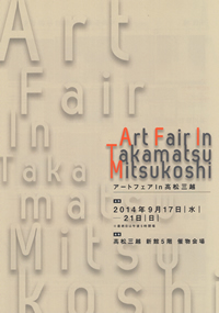 9月17日(水)〜21(日)、アートフェアIn高松三越に2014年作品“生きる-水の森-”を出品致します。