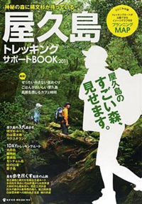 屋久島トレッキングサポートBOOK 2011（株式会社ネコパブリッシング）に作家が紹介されています。
